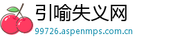 引喻失义网 引喻失义网